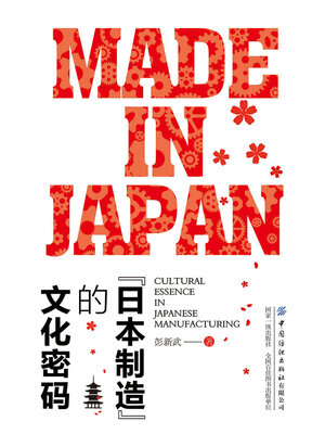 cover image of “日本制造”的文化密码
